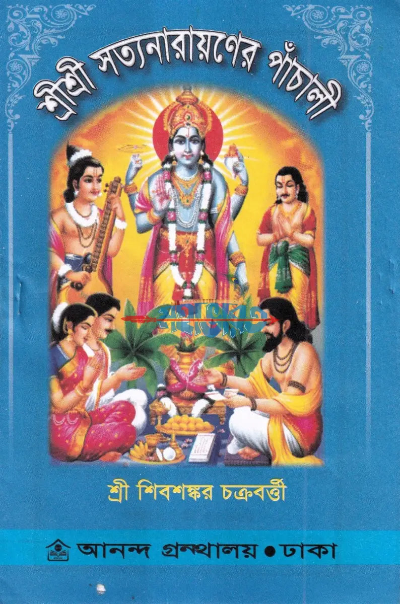শ্রীশ্রী সত্যনারায়ণের পাঁচালী Hindu Religious Books
